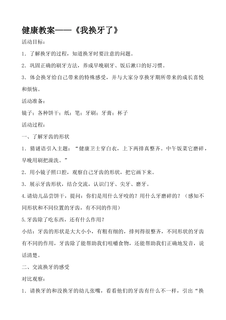 大班健康：我换牙了_第1页