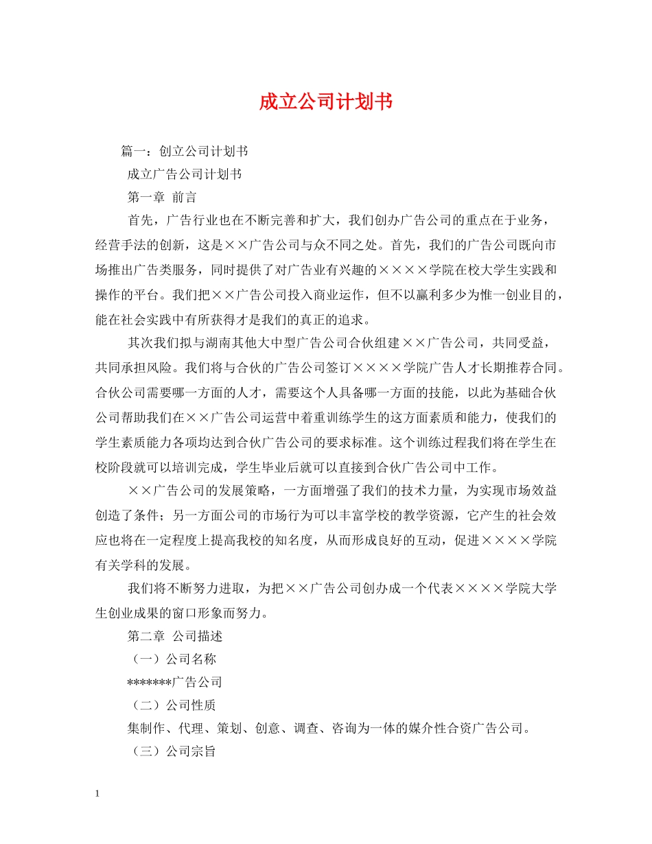成立公司计划书 _第1页