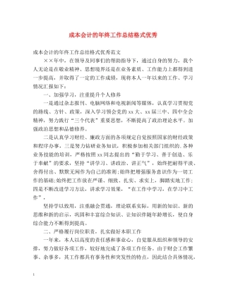 成本会计的年终工作总结格式优秀 