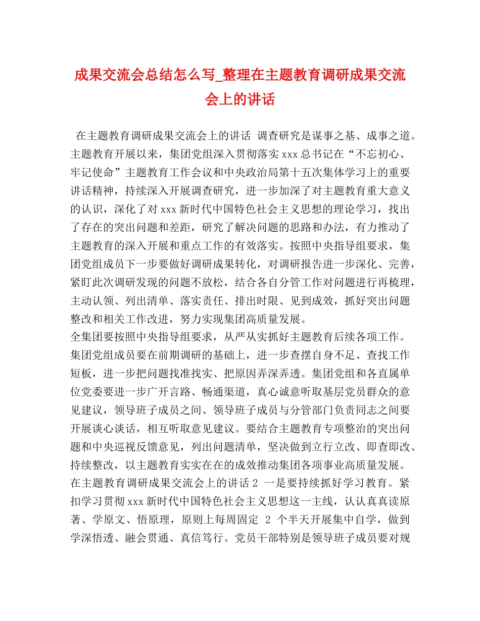 成果交流会总结怎么写_整理在主题教育调研成果交流会上的讲话 _第1页