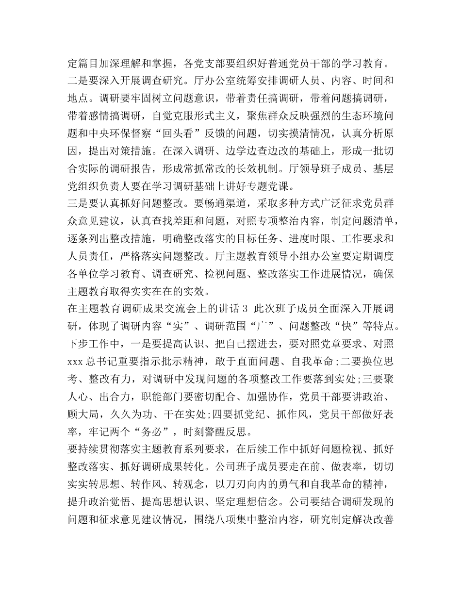 成果交流会总结怎么写_整理在主题教育调研成果交流会上的讲话 _第2页