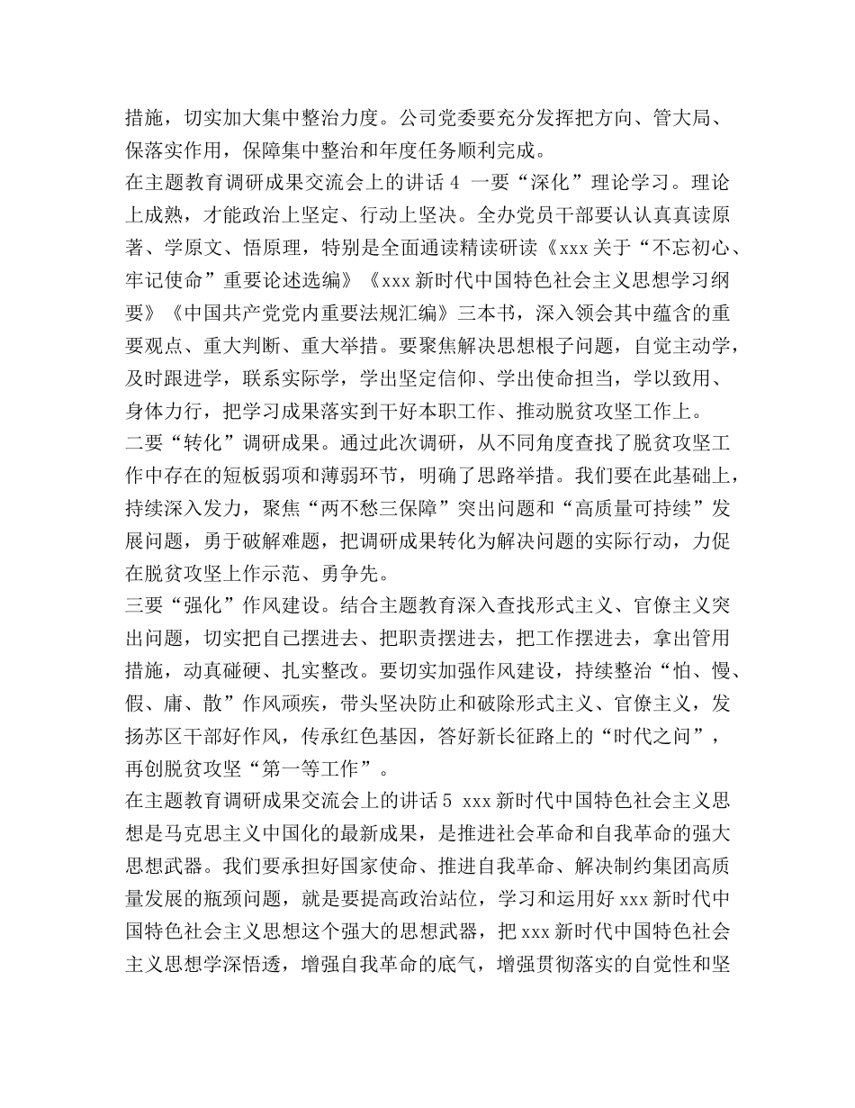 成果交流会总结怎么写_整理在主题教育调研成果交流会上的讲话 _第3页