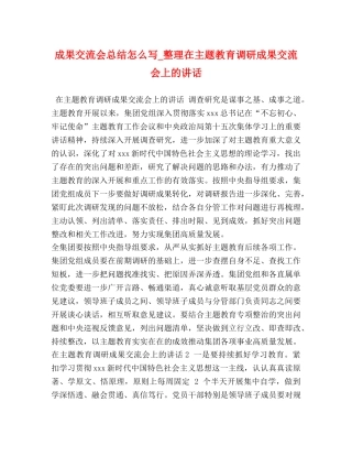 成果交流会总结怎么写_整理在主题教育调研成果交流会上的讲话 
