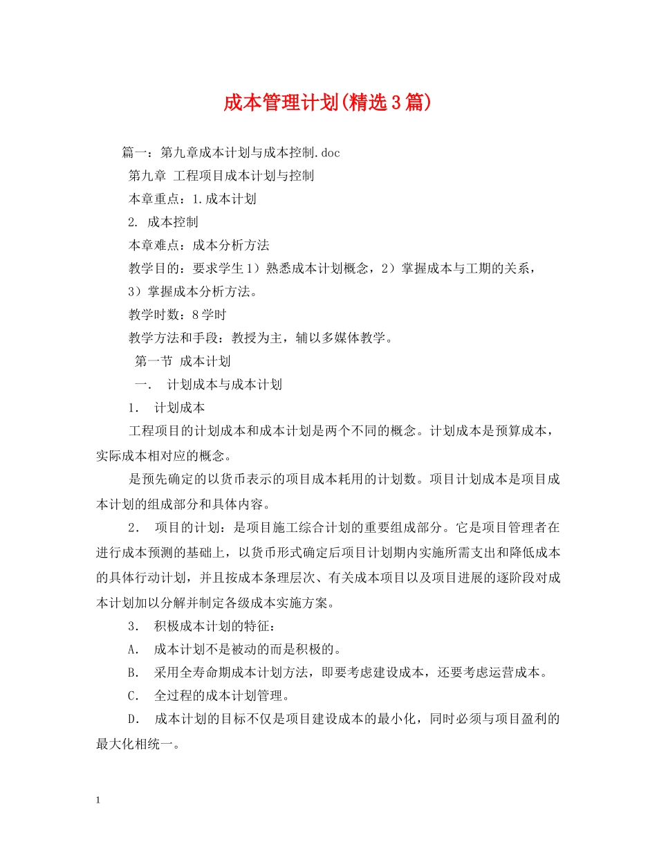 成本管理计划(精选3篇) _第1页