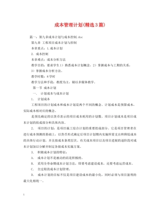 成本管理计划(精选3篇) 