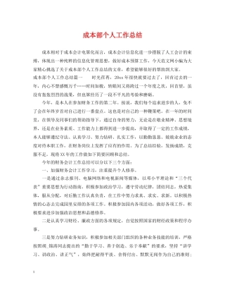 成本部个人工作总结 