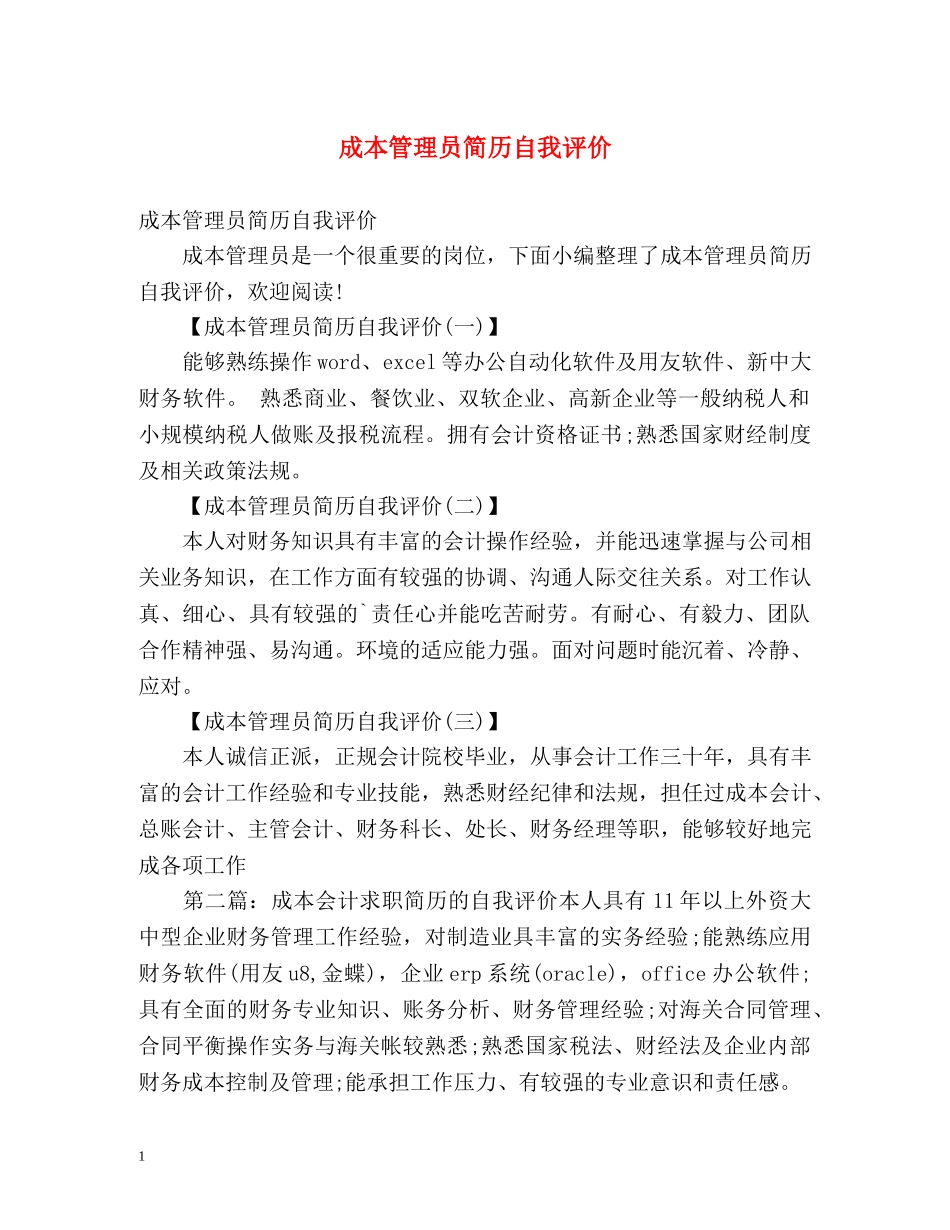 成本管理员简历自我评价 _第1页