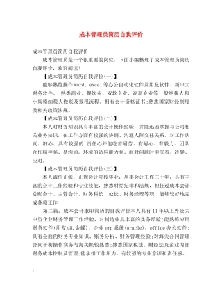 成本管理员简历自我评价 