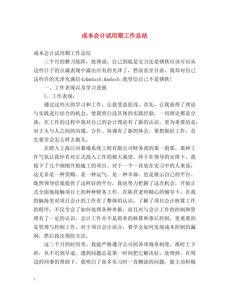 成本会计试用期工作总结 (2) _第1页