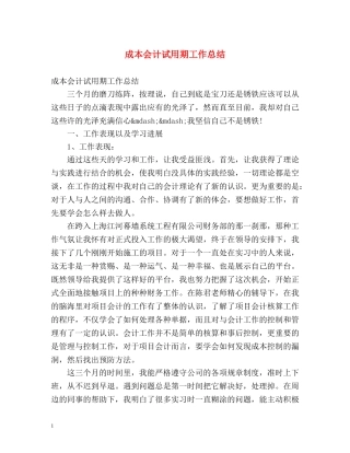 成本会计试用期工作总结 (2) 