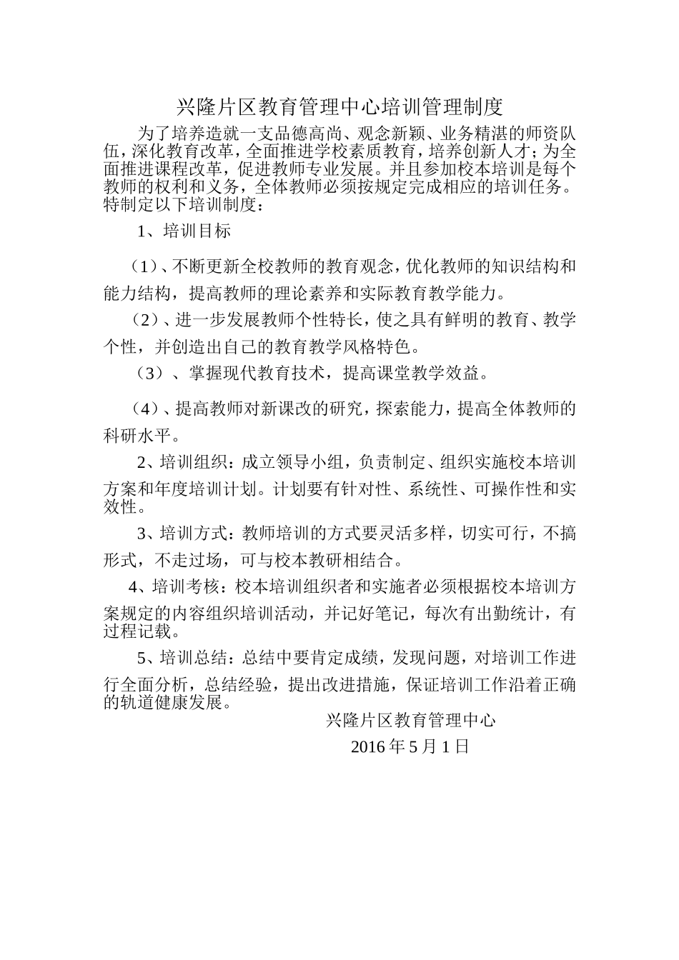 兴隆片区教育管理中心培训管理制度_第1页