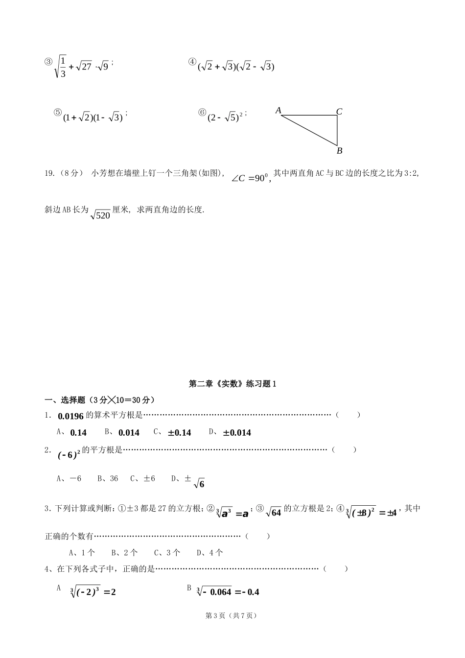 数学：第二章_实数_单元测试(北师大版八年级上)_第3页