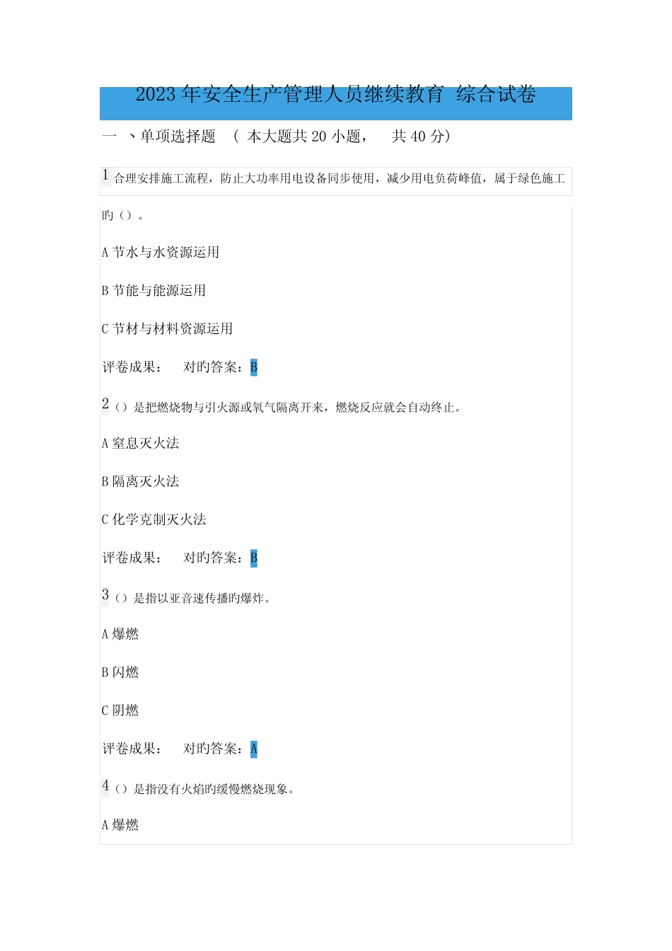 2023年安全生产管理人员继续教育综合试卷附答案 _第1页