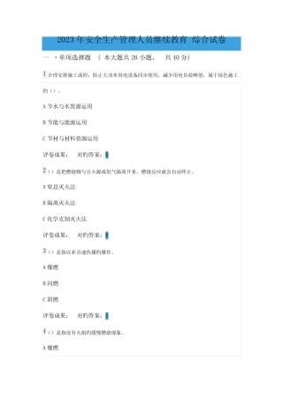 2023年安全生产管理人员继续教育综合试卷附答案 