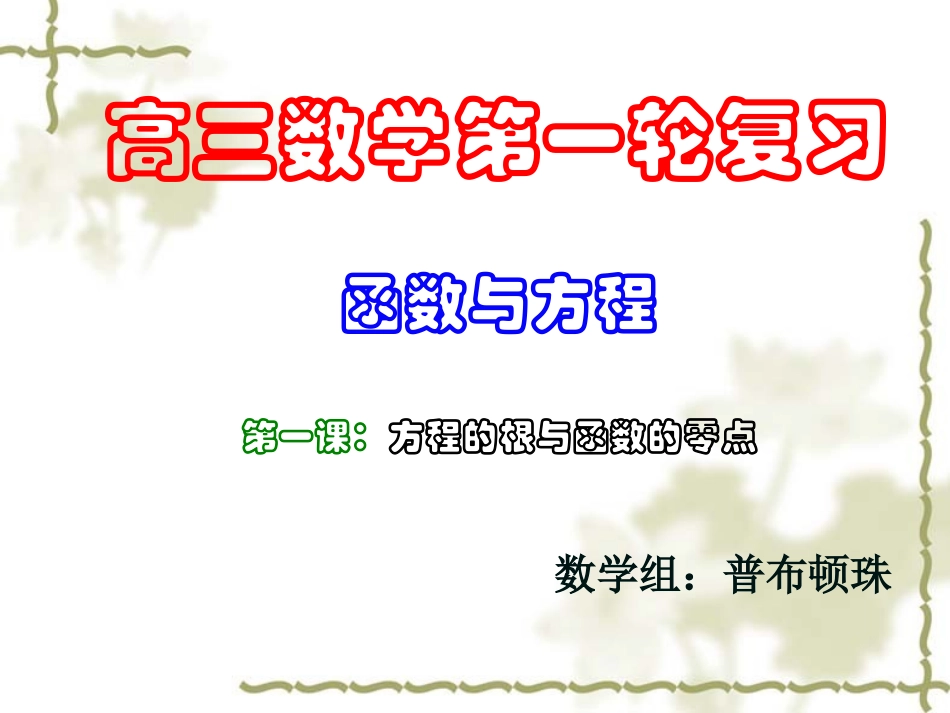 函数与方程（课件）--普布顿珠_第1页