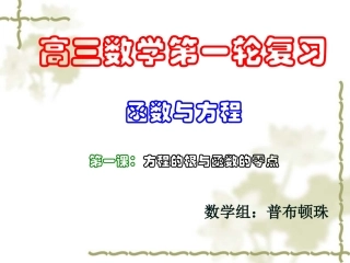 函数与方程（课件）--普布顿珠