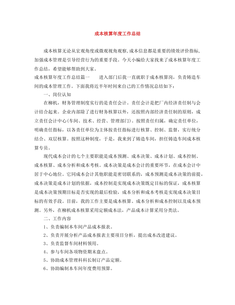 成本核算年度工作总结 _第1页