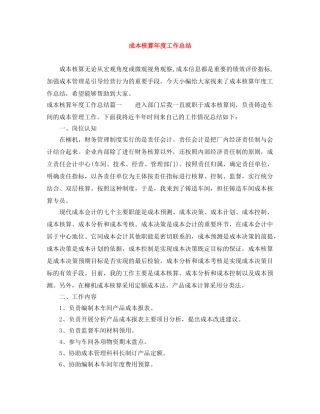 成本核算年度工作总结 