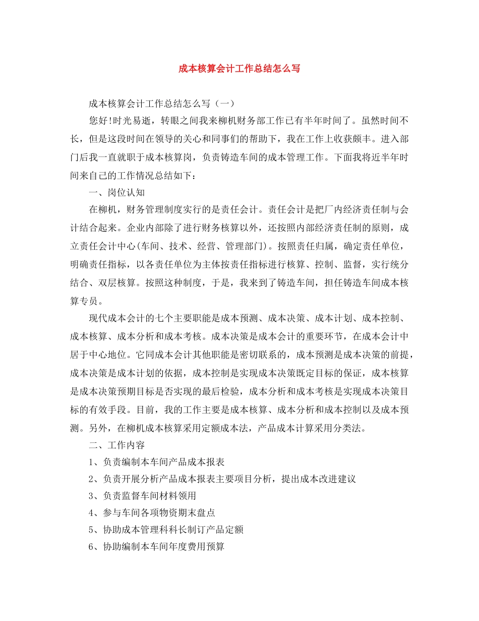 成本核算会计工作总结怎么写 _第1页