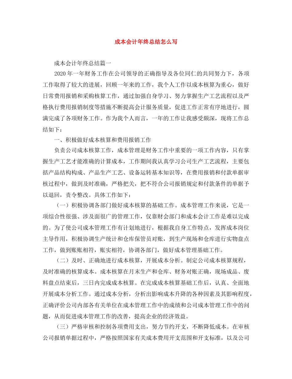 成本会计年终总结怎么写 _第1页