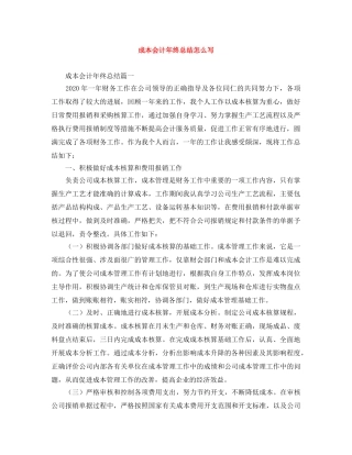 成本会计年终总结怎么写 