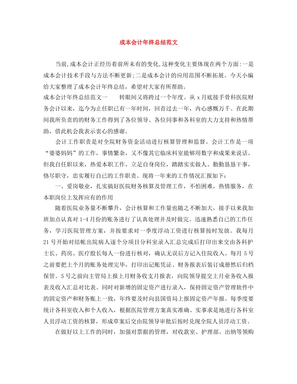 成本会计年终总结范文 _第1页