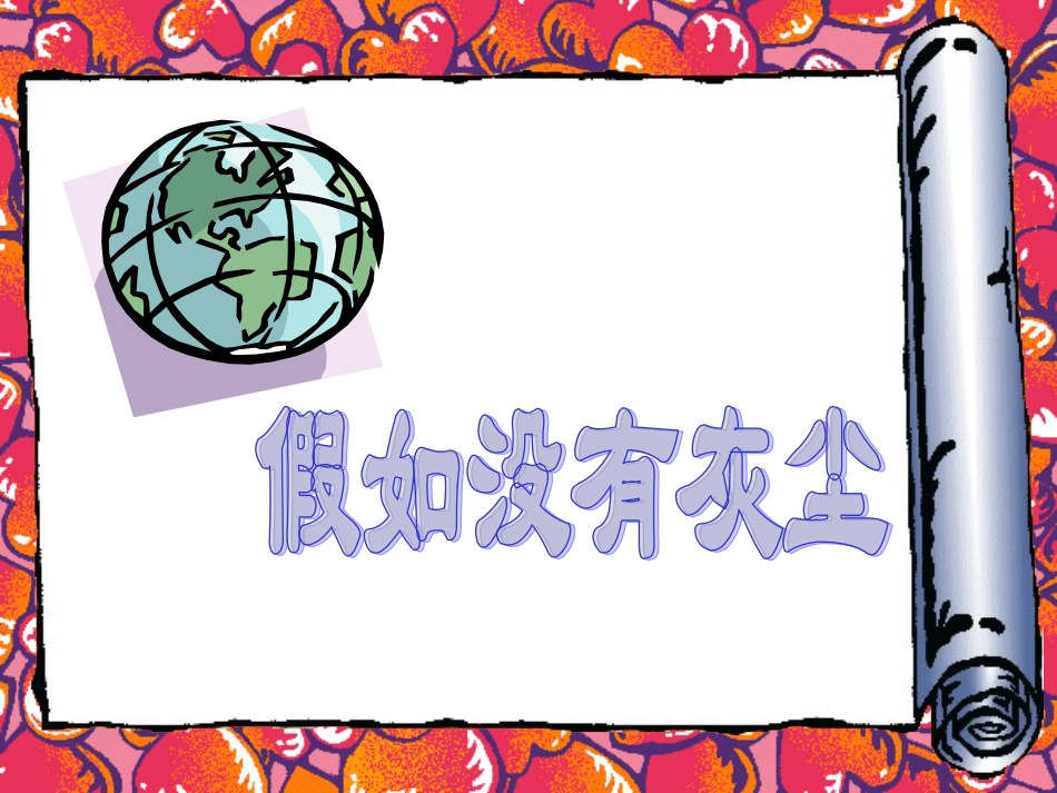 假如没有灰尘课件_第1页