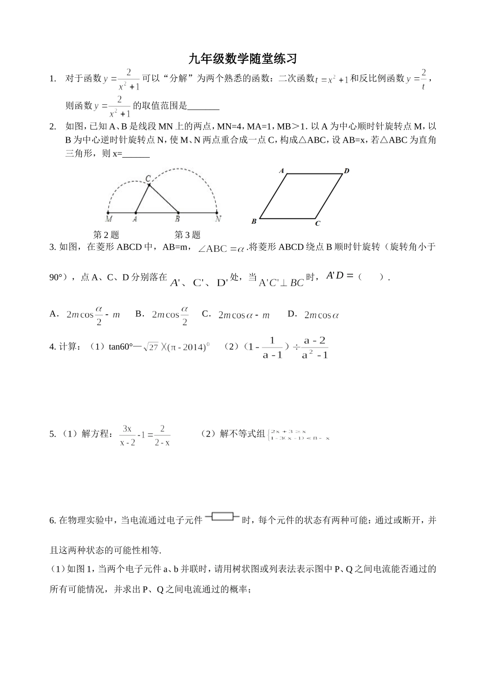 九年级数学随堂练习（镇外二模）_第1页