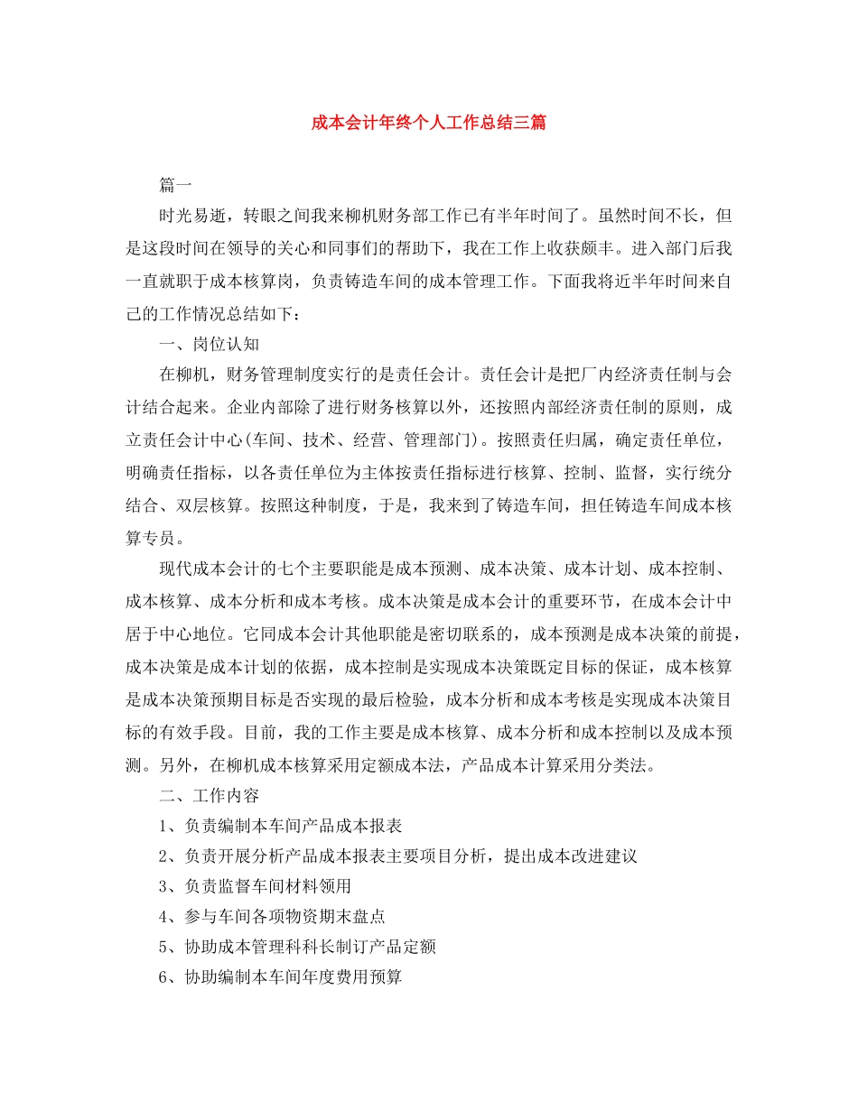 成本会计年终个人工作总结三篇 _第1页
