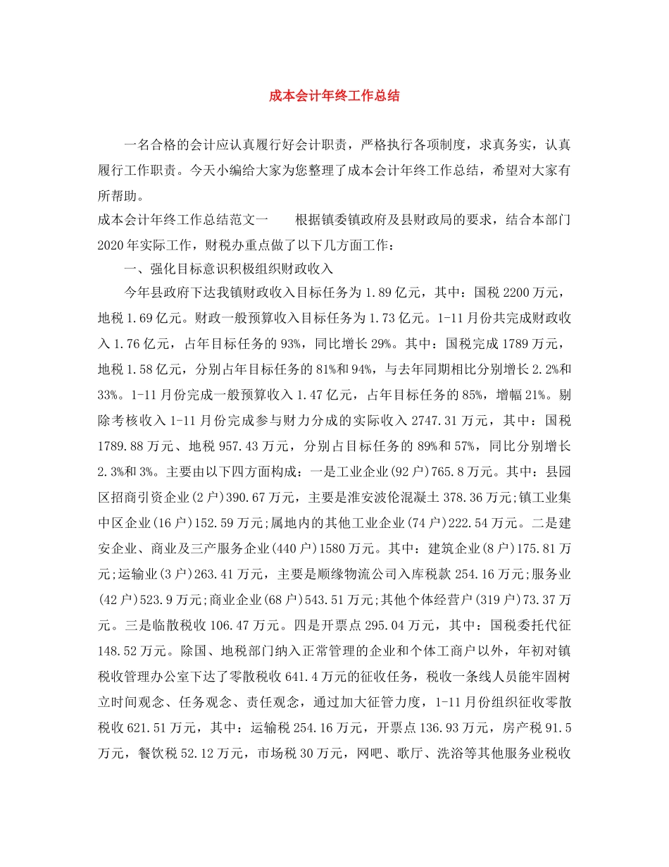 成本会计年终工作总结 _第1页