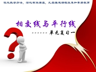 相交线与平行线单元复习一wps