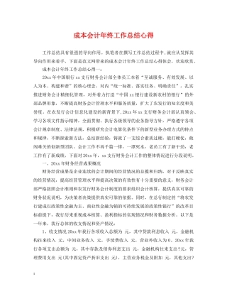 成本会计年终工作总结心得 