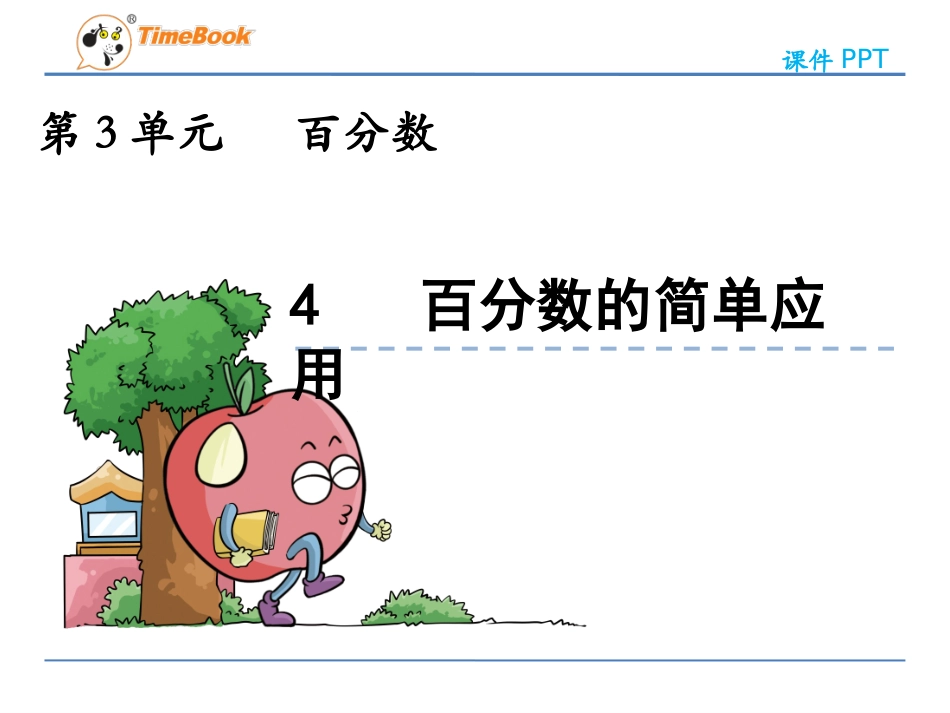 百分数的简单应用_第3页