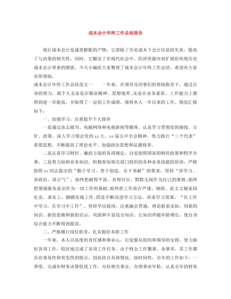 成本会计年终工作总结报告 _第1页