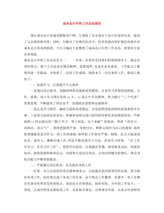 成本会计年终工作总结报告 