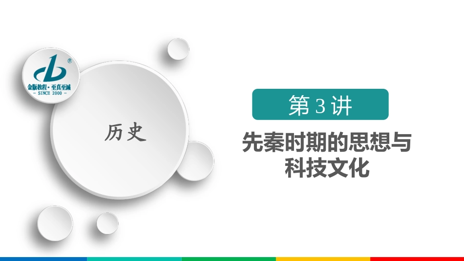第1单元　第3讲　先秦时期的思想与科技文化_第3页