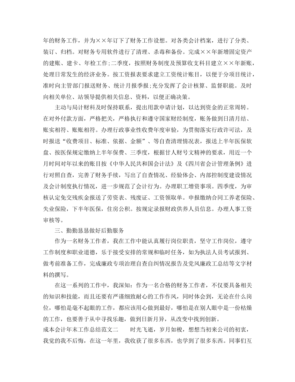 成本会计年末工作总结范文 _第2页