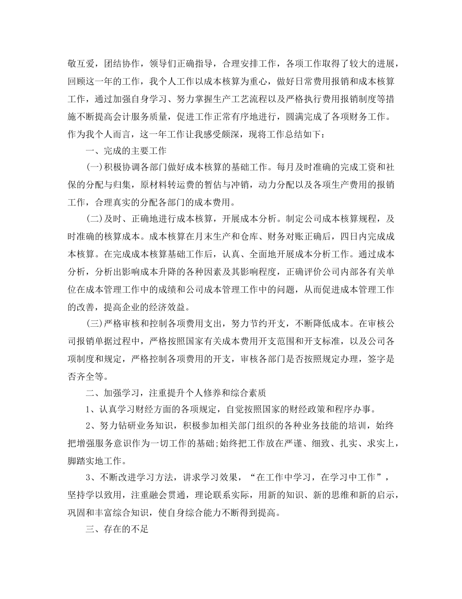 成本会计年末工作总结范文 _第3页