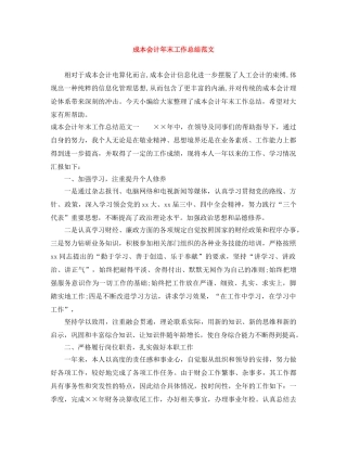 成本会计年末工作总结范文 