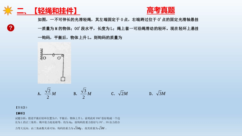 决胜2021广东新高考高三物理复习力学突破训练13力学轻绳、轻杆和轻弹簧精进训练_第3页