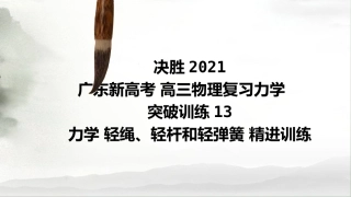 决胜2021广东新高考高三物理复习力学突破训练13力学轻绳、轻杆和轻弹簧精进训练