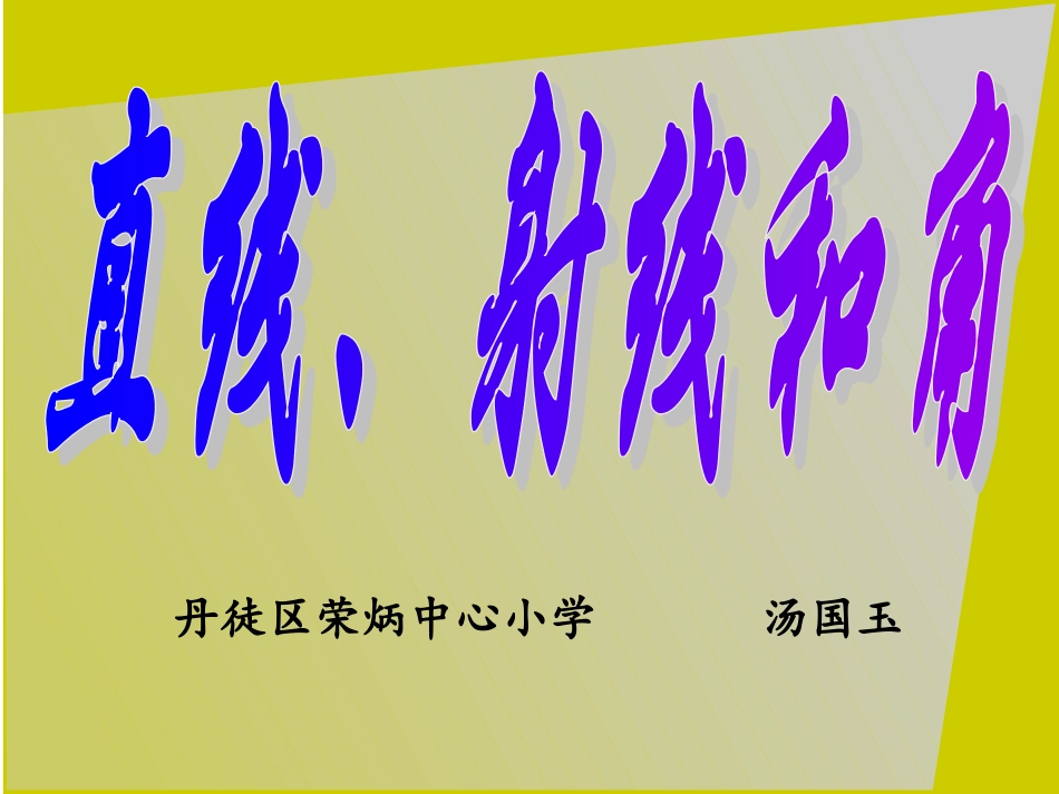 射线_直线_角的认识_第1页