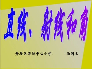 射线_直线_角的认识