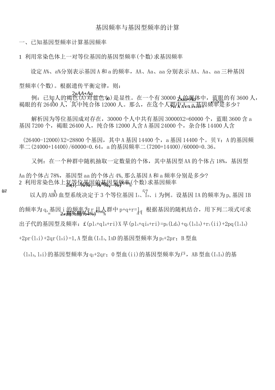 高中生物基因频率与基因型频率的计算 _第1页
