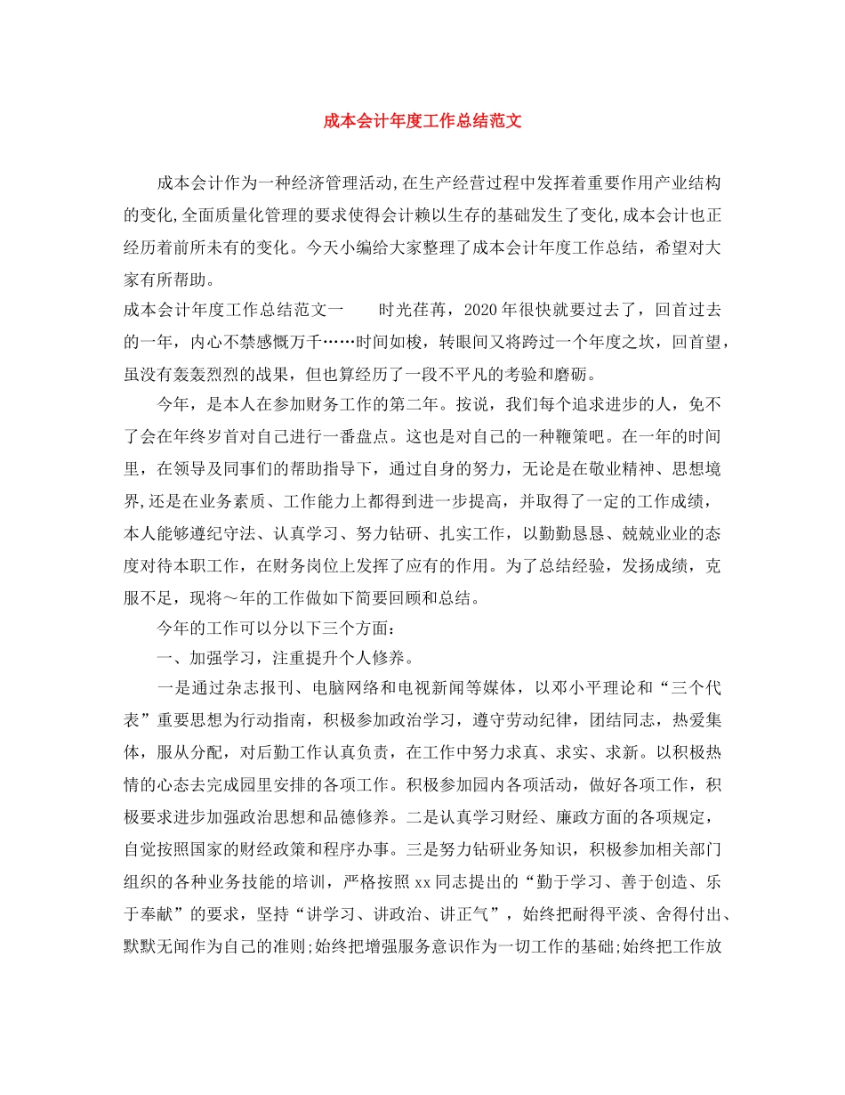 成本会计年度工作总结范文 _第1页