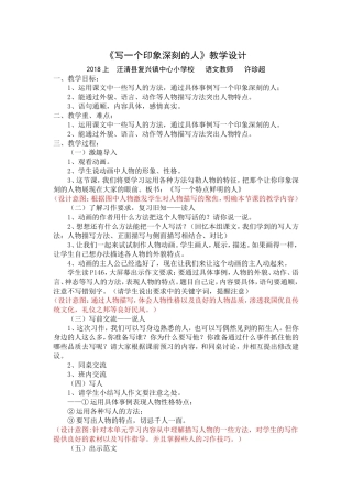 《写一个印象深刻的人》教学设计和教学反思