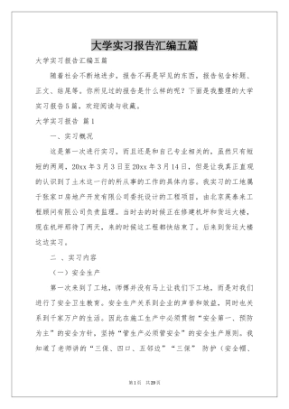 大学实习报告汇编五篇