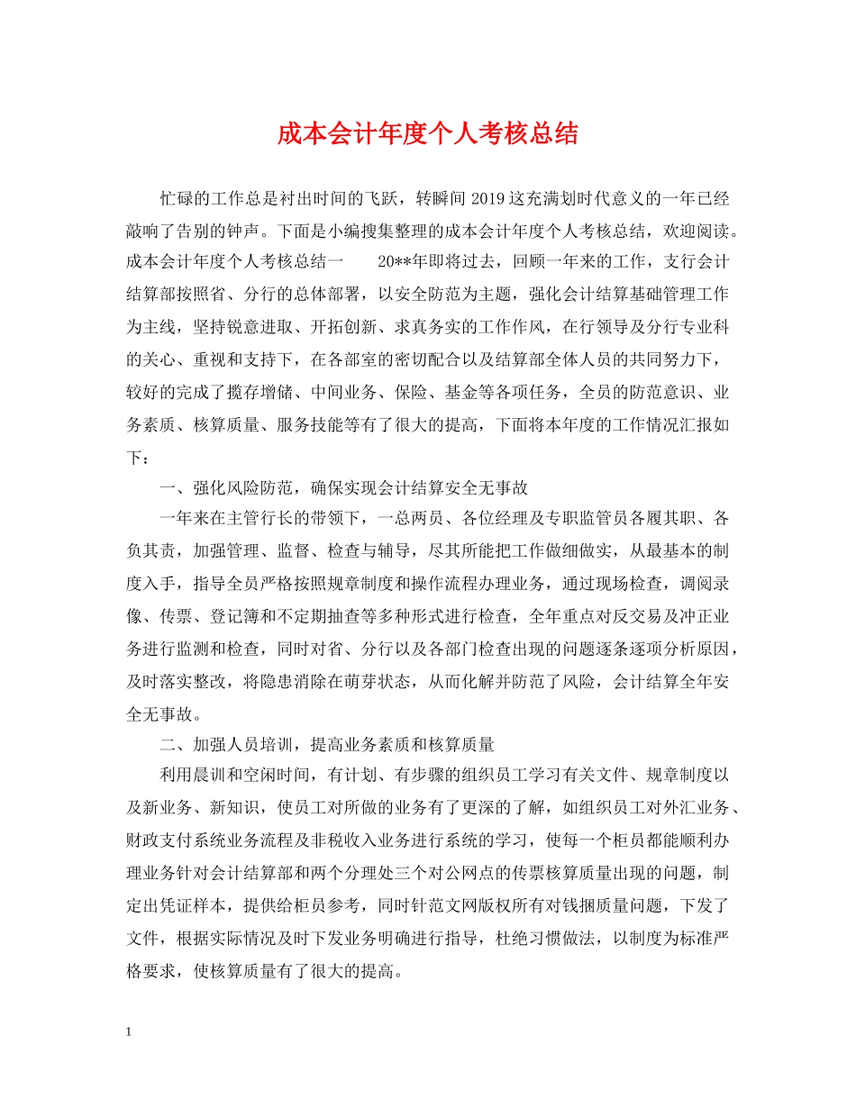 成本会计年度个人考核总结 _第1页