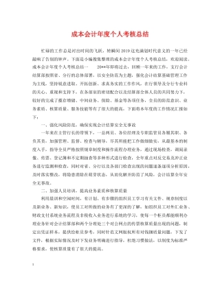 成本会计年度个人考核总结 