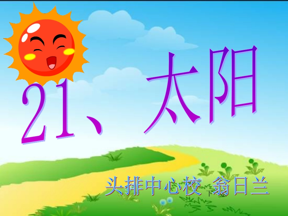 人教版三年级语文下册21《太阳》课件pt_第2页